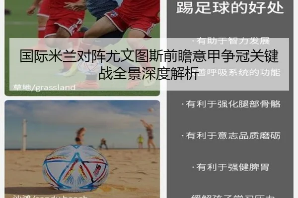 国际米兰对阵尤文图斯前瞻意甲争冠关键战全景深度解析