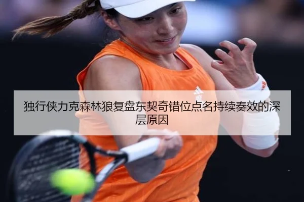 独行侠力克森林狼复盘东契奇错位点名持续奏效的深层原因