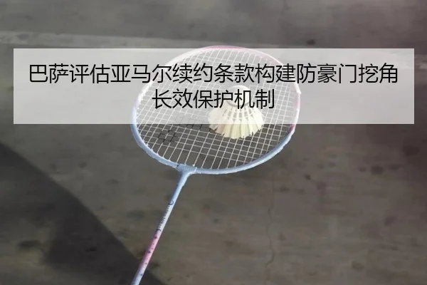 巴萨评估亚马尔续约条款构建防豪门挖角长效保护机制