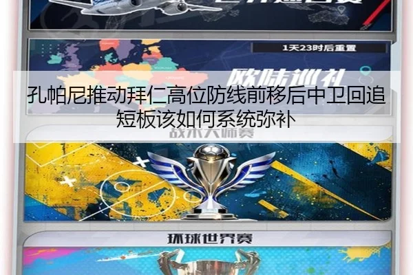 孔帕尼推动拜仁高位防线前移后中卫回追短板该如何系统弥补