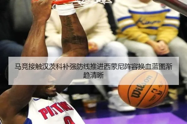 马竞接触汉茨科补强防线推进西蒙尼阵容换血蓝图渐趋清晰