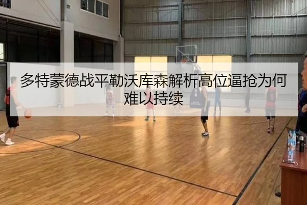 多特蒙德战平勒沃库森解析高位逼抢为何难以持续