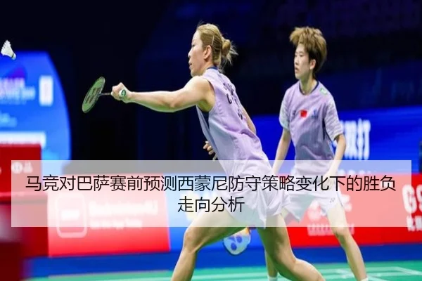 马竞对巴萨赛前预测西蒙尼防守策略变化下的胜负走向分析
