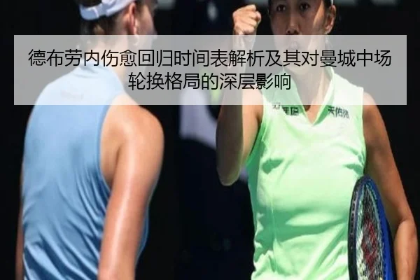 德布劳内伤愈回归时间表解析及其对曼城中场轮换格局的深层影响
