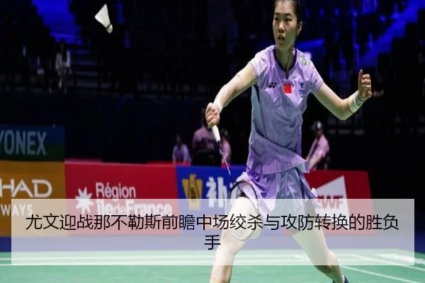 尤文迎战那不勒斯前瞻中场绞杀与攻防转换的胜负手